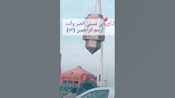 سورة الانبياء ،دعاء أيوب عليه السلام