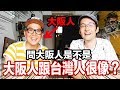 大阪跟台灣很像嗎？實際上問大阪人的結果是…Iku老師（Ft 漫才少爺）