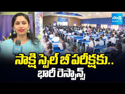 Huge Response To Sakshi Spell Bee, Math Bee Exam Held In Surya The Global School | @SakshiTV - SAKSHITV