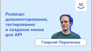 Postman: документирование, тестирование и создание моков для API • Георгий Перепечко