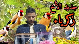 زيارة عنذ الأخ زكرياء وطيور للبيع عنذ الأخ زكرياء