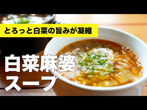 白菜の野菜炒めのリメイクスープのレシピ【麻婆風味】