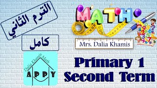 math primary1 -شرح ماث المنهج الجديد للصف الأول الابتدائي-grade1 Second term- الترم الثاني كامل