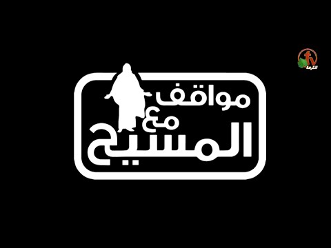 مثل الحنطة والزوان جزء 1 106 مواقف مع المسيح  