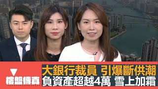 樓盤傳真｜大銀行裁員 引爆斷供潮｜負資產超越4萬 雪上加霜｜新戰線：黃竹坑港島南岸滶晨｜驗樓：啟德新盤｜東維港灣區10公里海濱長廊｜五平方Squarefoot特約：樓盤傳真｜有線新聞｜HOYTV資訊台
