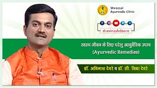 स्वस्थ जीवन के लिए घरेलु आयुर्वेदिक उपाय (Ayurvedic Remedies) | Dr. Avinash Deore & Dr. Vidya Deore
