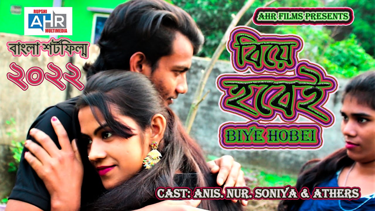বিয়া হইবো || Biya Hoibo || New 2022 || AHR Team || Bangla Short Film .