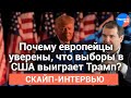 Владимир #Корнилов: ждет ли США американский майдан после выборов?