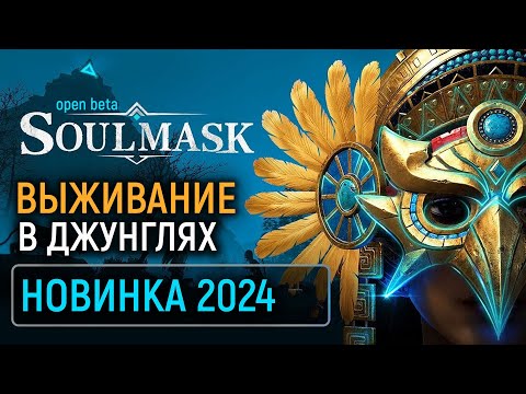 Видео: SoulMask Выживалка 2024 | Последний бета тест перед релизом | Кооп иследование, строительство