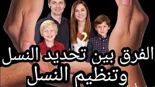 أفضل إجابة على سؤال ما الفرق بين تحديد النسل وتنظيم النسل؟