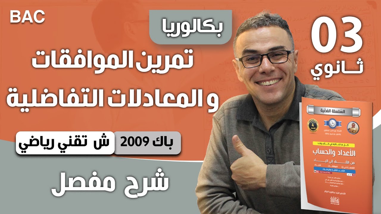 تمرين الموافقات و المعادلات التفاضلية باك 2009 (ت - ر)