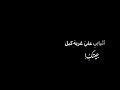 شعر انا متعلم عليك هواي عراقي شاشه سوداء بدون حقوق كرومه عراقيه تصميم شاشه سوداء 