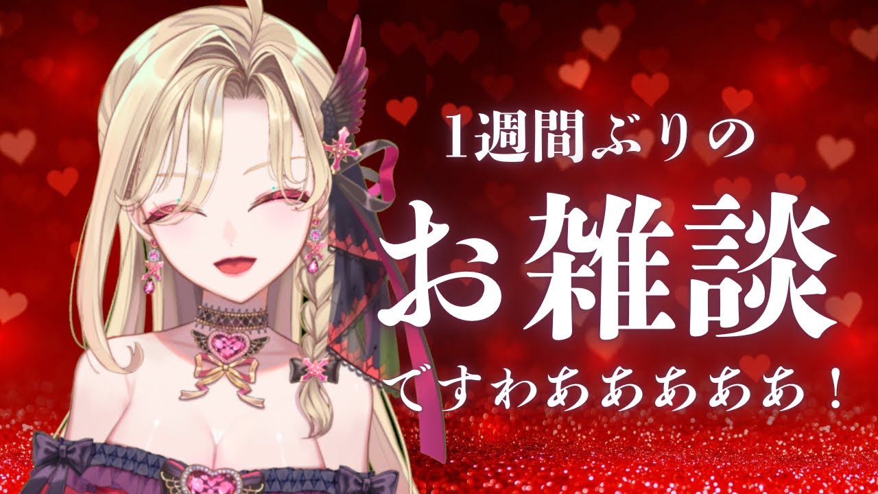 【お雑談】1週間ぶりですわぁああああ！！！！！！！！！！