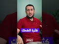 كثرة الضحك ياسر وفا الحجي