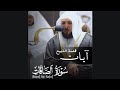 قال يا ب ن ي إ ن ي أ رى ف ي الم نام أ ن ي أ ذب ح ك من سورة الصافات للشيخ ماهر المعيقلي قال يا ب ن ي إ ن ي أ رى ف ي الم نام أ ن ي أ ذب ح ك من سورة الصافات للشيخ ماهر المعيقلي