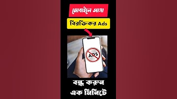 মোবাইলে আসা বিরক্তিকর Ads বন্ধ করুন / মাত্র এক মিনিটে / stop Ads