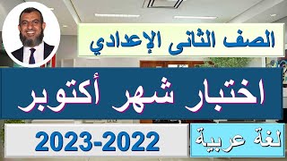 اختبار شهر أكتوبر لغة عربية للصف الثانى الإعدادى نموذج اختبار شهر اكتوبر