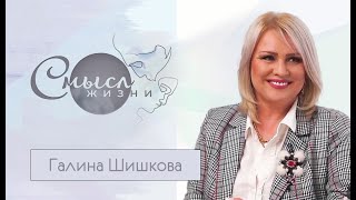 Певица Галина Шишкова | Смысл жизни