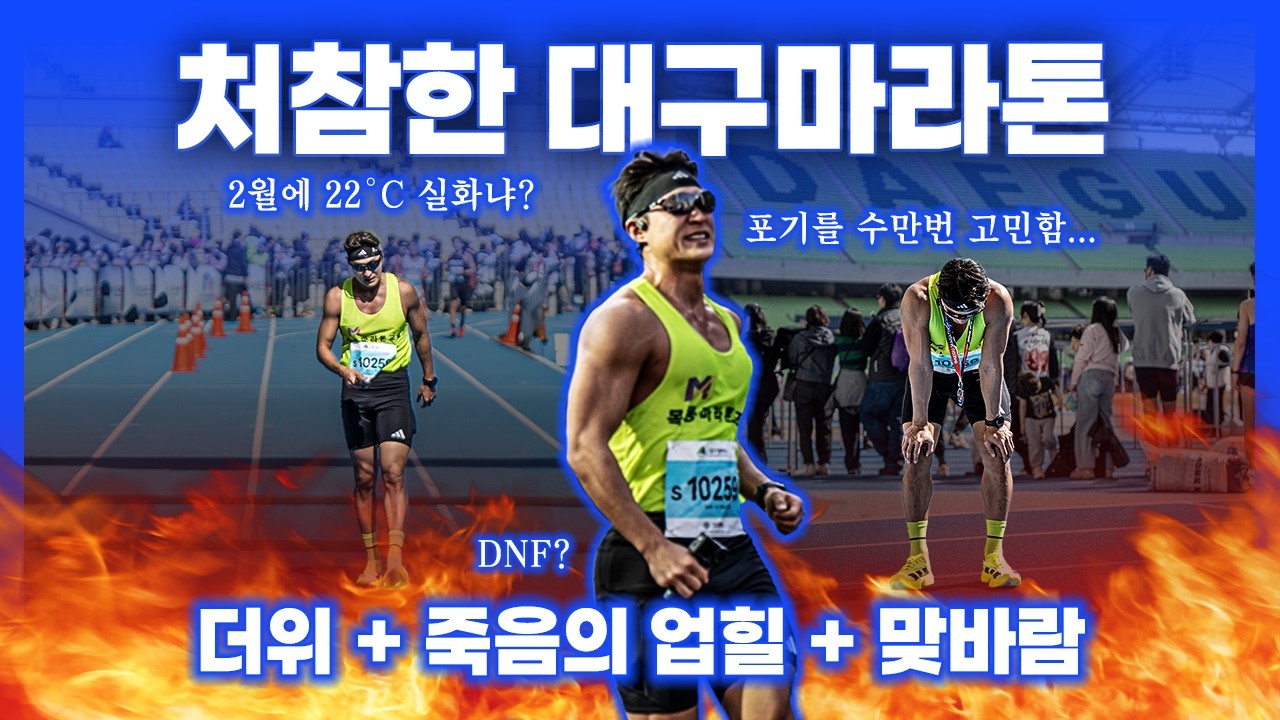 [대구마라톤] 2월에 22도 실화? 대프리카에 풀코스 참교육 제대로 당하고 왔습니다…ㅠ