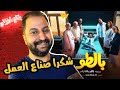 بعد انتهاء مسلسل بالطو ل عصام عمر و المخرج عمر المهندس درس لكل صناع الفن المصرى 