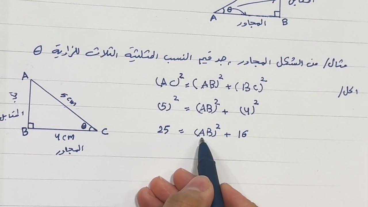 النسب المثلثية للصف الثالث متوسط / المحاضرة 1
