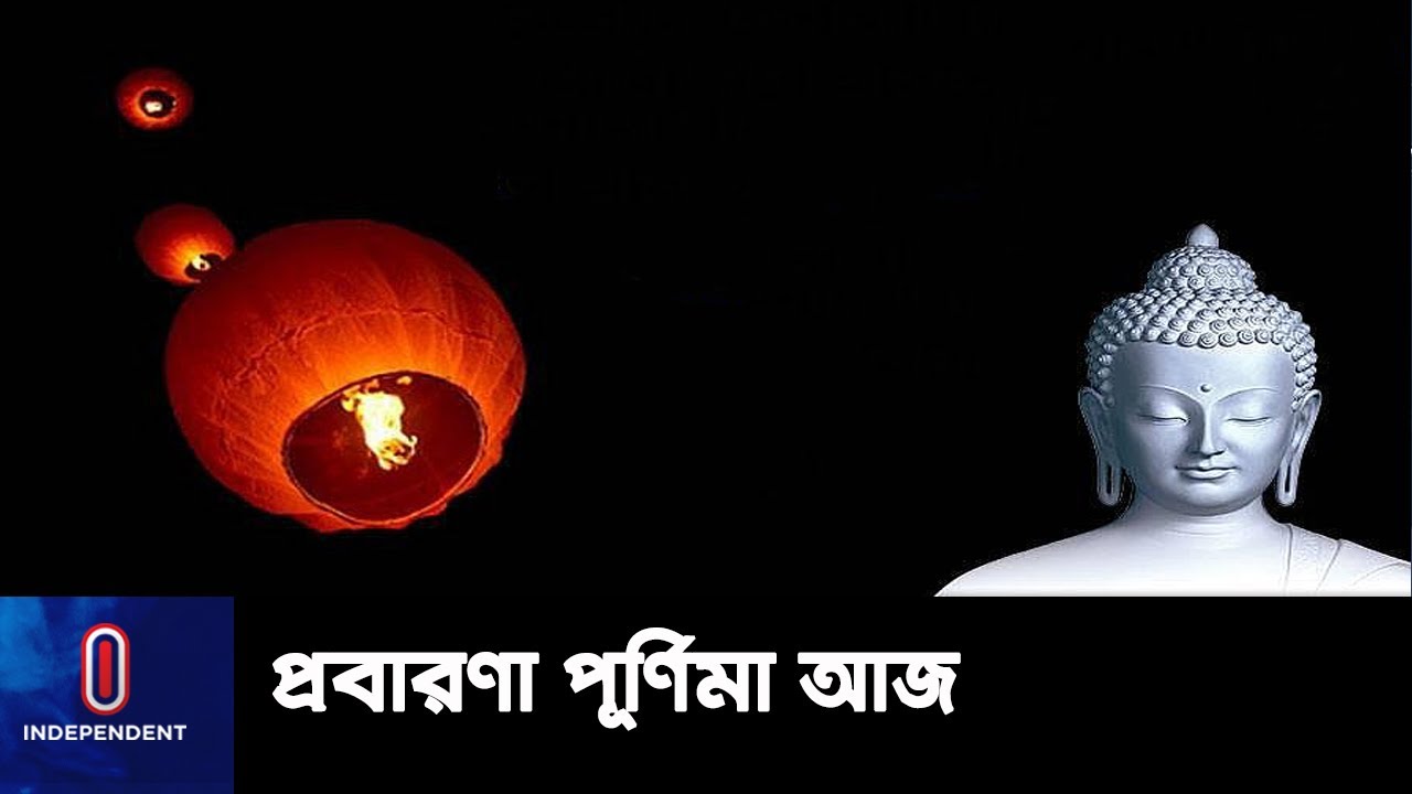 বৌদ্ধ সম্প্রদায়ের অন্যতম প্রধান ধর্মীয় উৎসব প্রবারণা পূর্ণিমা আজ || Probarona Purnima