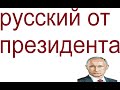 № 693 Русский от президента