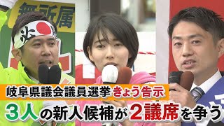 【岐阜県議選多治見市選挙区】　２議席に３人　全員新人　くら替え出馬も 4月９日投開票