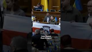 Сьцяг Палку Каліноўскага ў Радзе Ўкраіны #навіны