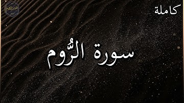 سورة الروم كاملة بصوت جميل جدا وبصوت هادئ ومريح الشيخ رعد الكردي 🌹❤