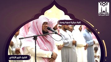 تلاوة حجازية لسورة يوسف كاملة للشيخ الزبير الأركاني من  صلاة التراويح والقيام -