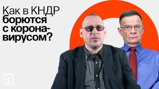 КНДР сегодня / Андрей Ланьков и Константин Асмолов на ПостНауке