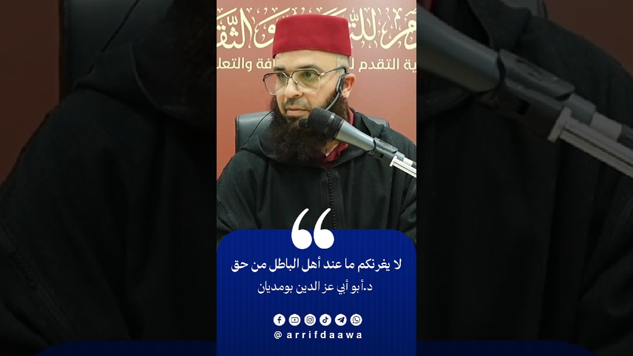 لا يغرنكم ما عند أهل الباطل من حق | للأستاذ أبي أبي عز الدين بومديان حفظه الله
