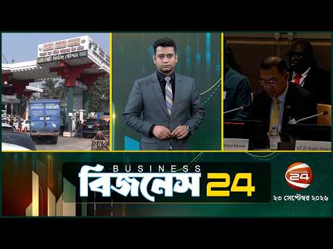 দেশের অর্থনীতির খবর | Business 24 | ২৩ সেপ্টেম্বর ২০২৬ | Latest News Bangla | Channel 24