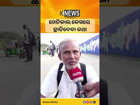 ମେଡିକାଲ କେସରେ ଛାଡ଼ିଦେବା କଥା #knewsodisha