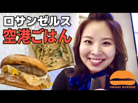 外資系CA 仕事の合間にハンバーガーをモッパン 最近あったこと話します ロサンゼルス 