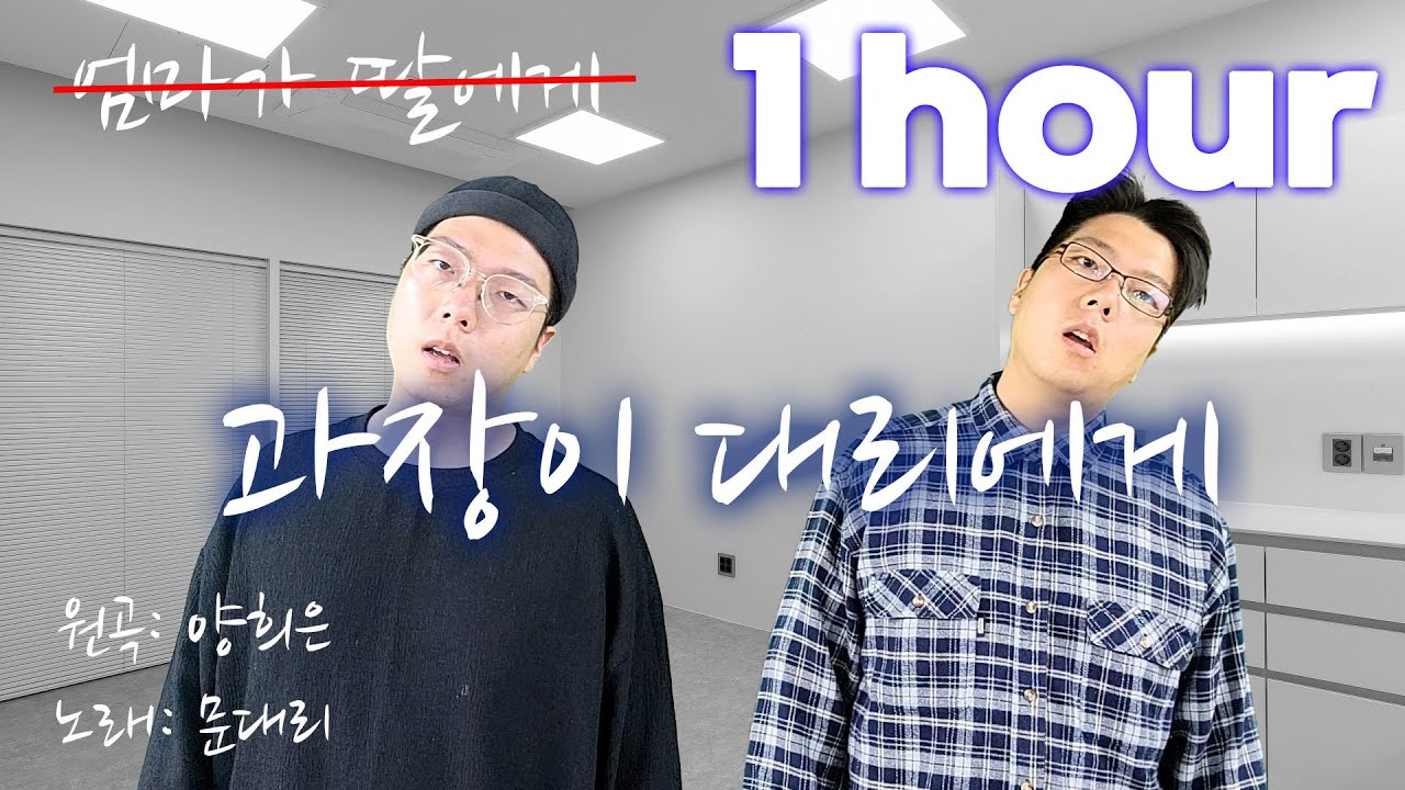 1h 과장이 대리에게｜엄마가 딸에게 COVER(ver.직장인)｜원곡: 양희은 / 정동원,양지은