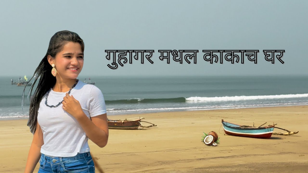 Guhagar madhla kakach ghar | गुहागर मधल काकाचघर | Guhagar , Ratnagiri 