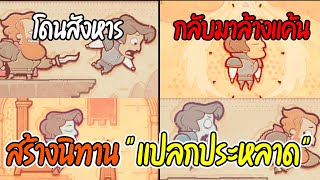 สร้างนิทาน เเปลกประหลาด | Storyteller EP.2