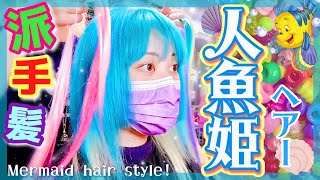 🌈【派手髪】可愛すぎ♡マーメイドヘアー！【南の島の民芸品】