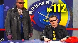 НЕ ВРЕМЯ. Выпуск № 112. 2003 год