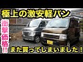 ［激安軽バン］ホビオ増車❗️激安過ぎてまた買ってしまった…