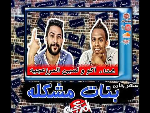 قنبلة الميوزكلى مهرجان بنات مشكله البت لوزه بالبلوزه اكو ولمبى المرزعجية 2019