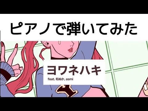 「ヨワネハキ」(MAISONdes)    ピアノで弾いてみた
