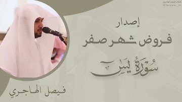 تراتيل متنوعة وخاشعة للقارئ فيصل الهاجري | فروض شهر صفر ١٤٤٥هـ