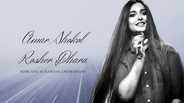 Amar Shokol Rosher Dhara | Rabindrasangeet | Somlata Acharyya | Ganer Opare - Songs Of Rabindranath