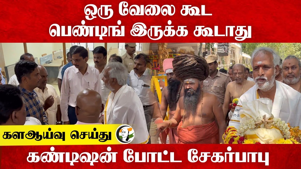 ஒரு வேலை கூட பெண்டிங் இருக்க கூடாது ; களஆய்வு செய்து Condition போட்ட SekarBabu | DMK