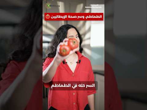 ليه الطماطم سر صحة وجمال الإيطاليين