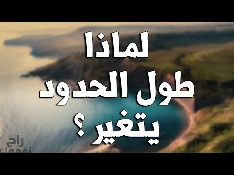 لماذا يتغير طول الحدود