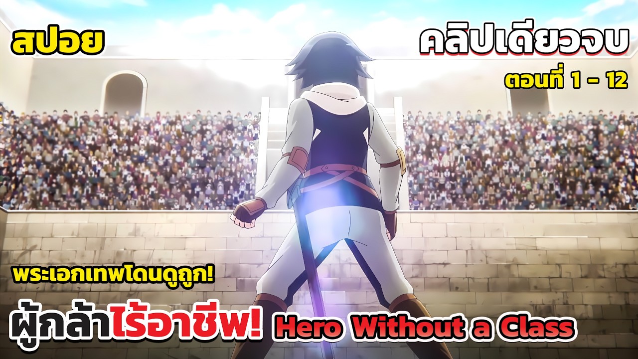 [สปอยอนิเมะ] ผู้กล้าไร้อาชีพ ตอนที่ 1 - 12 คลิปเดียวจบ, ไร้อาชีพ = ทุกอาชีพ | Hero Without a Class |